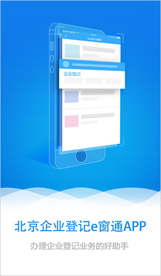 北京企业登记e窗通 v1.0.32