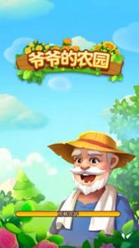 爷爷的小农园 v3.1.5