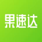 果速达