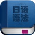 日语语法入门