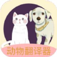 动物声音翻译器