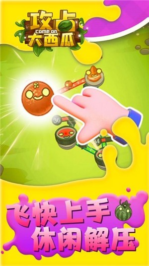 攻占大西瓜  v1.0.0