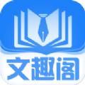 文趣阁APP