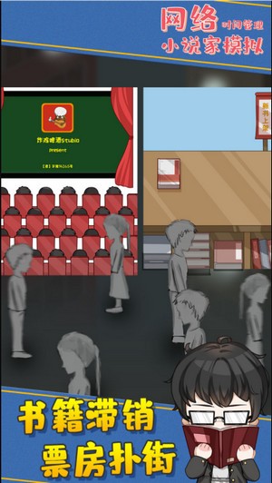 网络小说家模拟游戏  v1.0.0