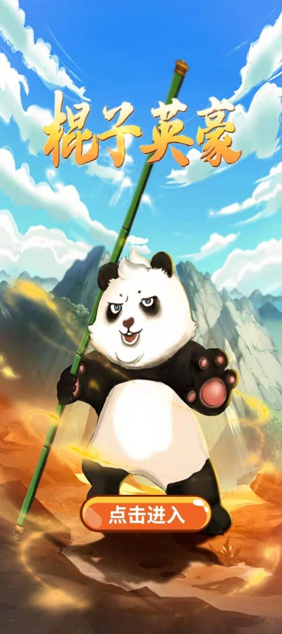 棍子英豪游戏官方版图片1