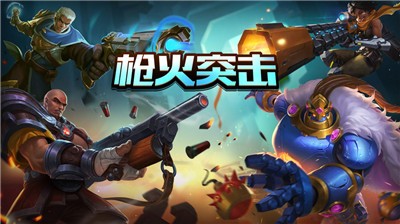 枪火突击游戏 2020-08-10 13:51