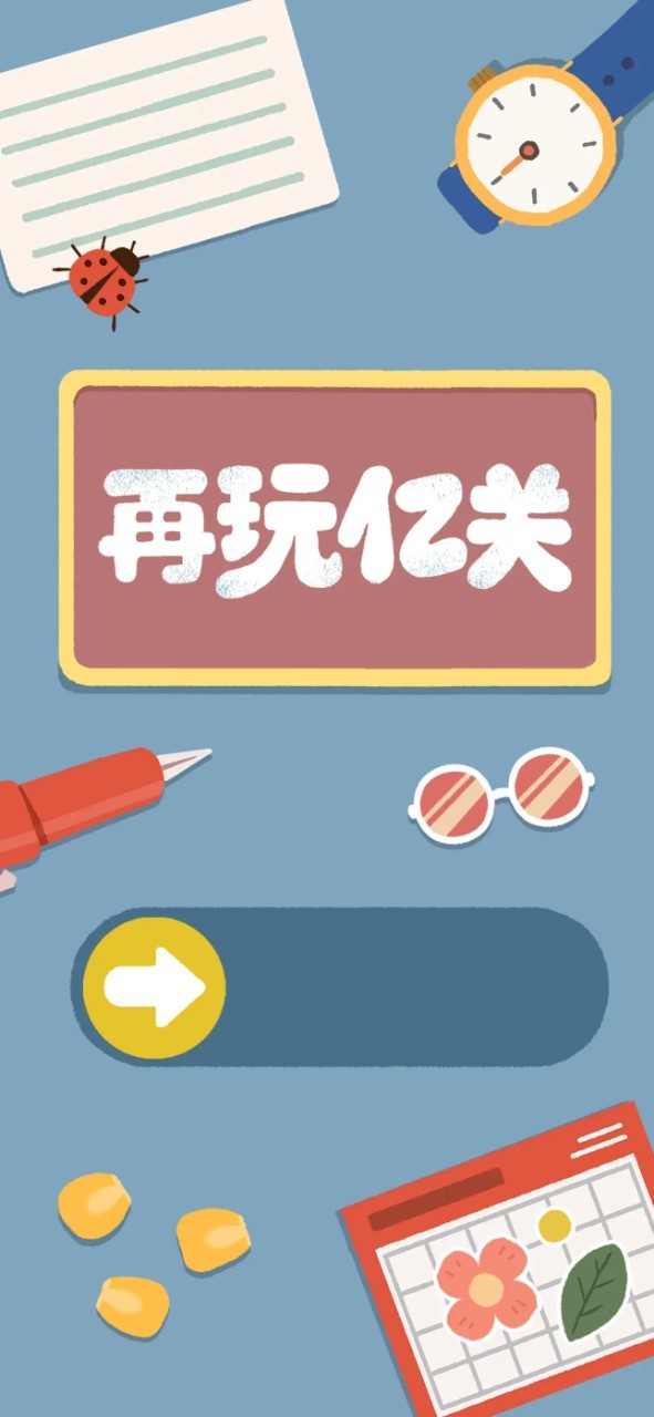 再玩亿关官方版 v4.1.31