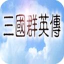 三国群英传1手机版