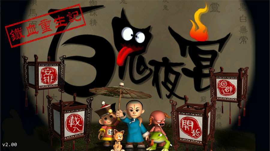 百鬼夜宴单机版 v1.0.0