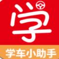 学车小助手App下载官方版 