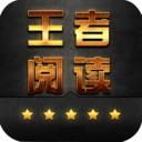 王者阅读