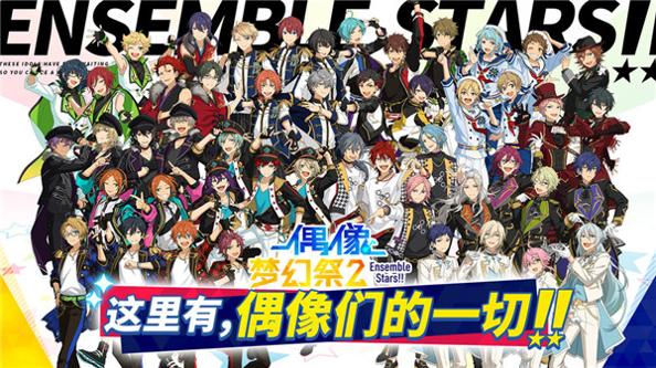 偶像梦幻祭2 v1.0