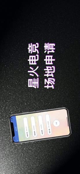 星火电竞截图0