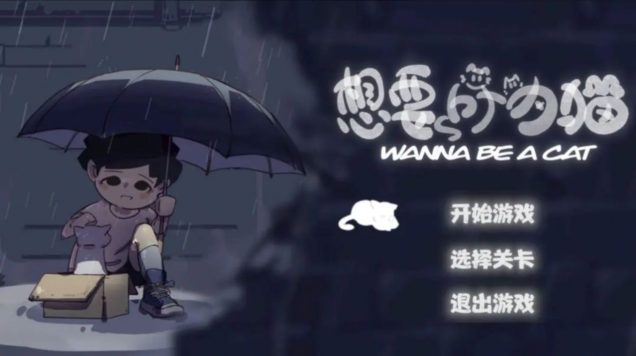 想要成为猫 v0.915