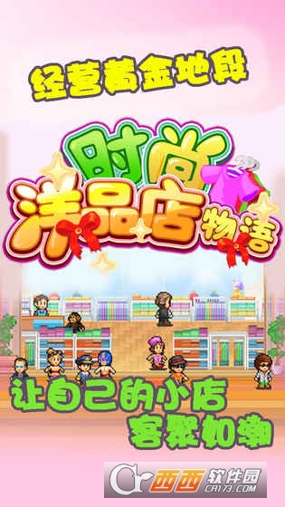 时尚洋品店物语无限金币版