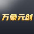 万象元创平台