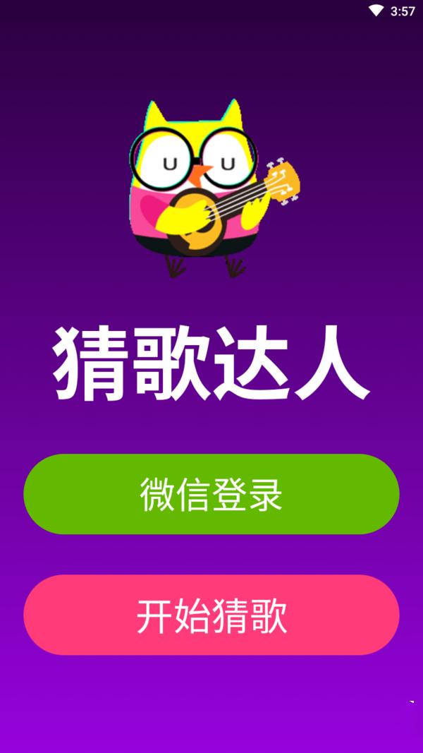 猜歌达人红包版