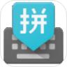 谷歌拼音输入法
