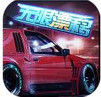 无限漂移2018最新版