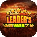 领袖之征手机游戏官方版 