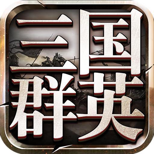 三国群英传9手机版