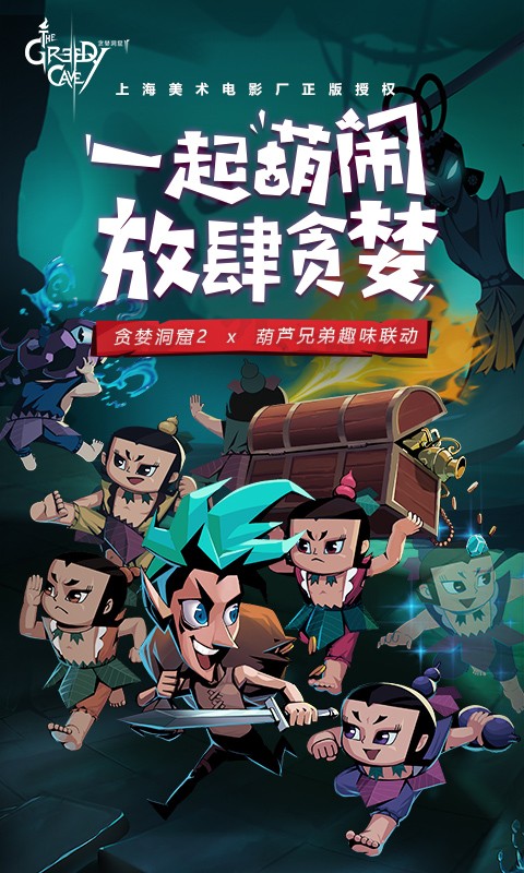 贪婪洞窟2葫芦兄弟联动  v4.4.7