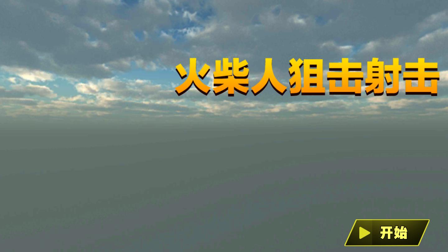 狙击射击战场 v1.0