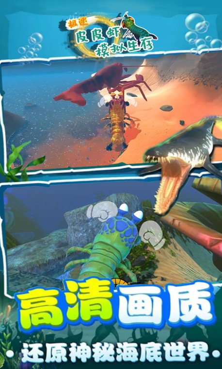 极速皮皮虾模拟生存游戏官方手机版  v4.5.3