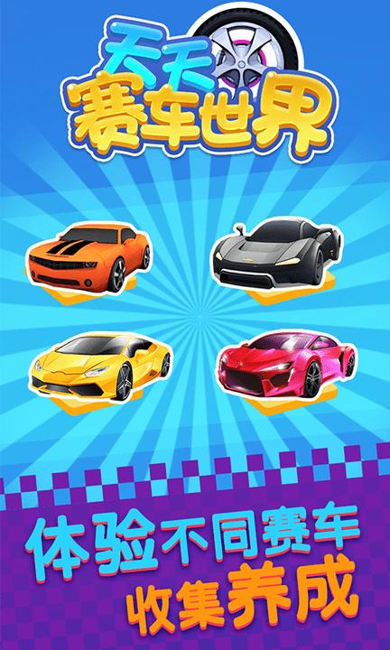 天天赛车世界 v1.0.6