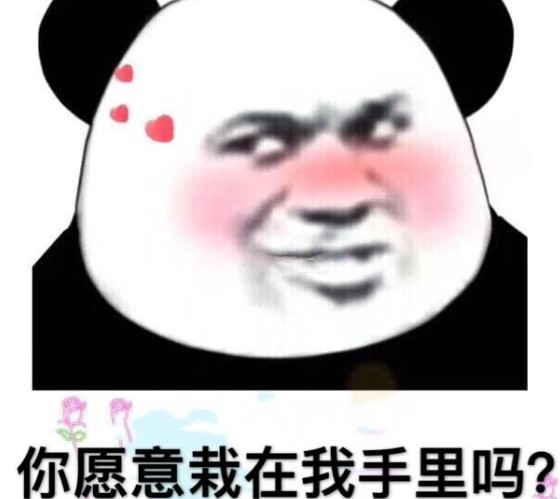 今天植树节我想栽在你手里因为你好土表情包图片.jpg