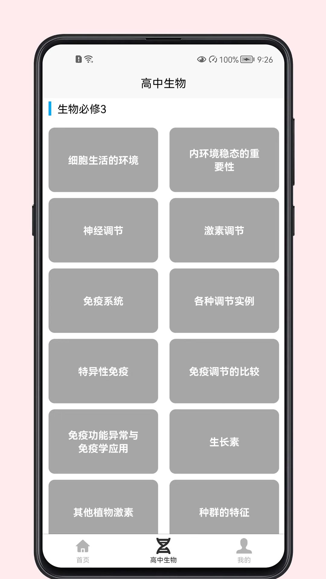 高中生物教程 v1.0