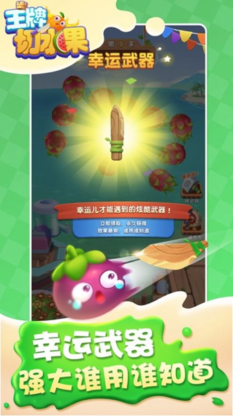 王牌切水果 v1.03.002