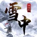 雪中悍刃行手游官方版 