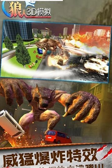 狼人3D模拟手机游戏官方网站下载正式版图片1