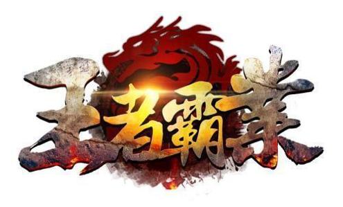 打金传奇王者霸业单职业版