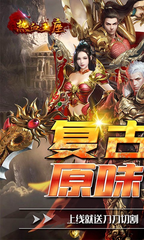 热血王座官方版  v1.0.0