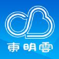 东明云APP手机客户端 
