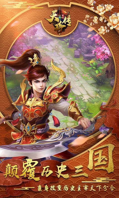 天将传手游