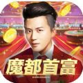 魔都首富