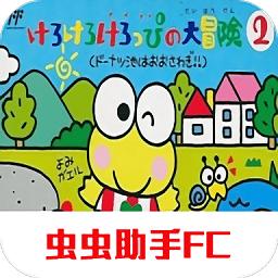 大眼蛙大冒险2汉化版