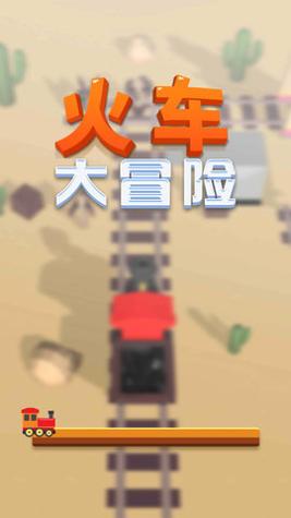 火车大冒险 v1.0