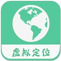 虚拟位置
