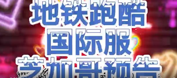 地铁跑酷国际服3.10.1