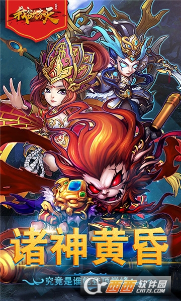 我欲齐天变态版 v1.0.0 安卓版