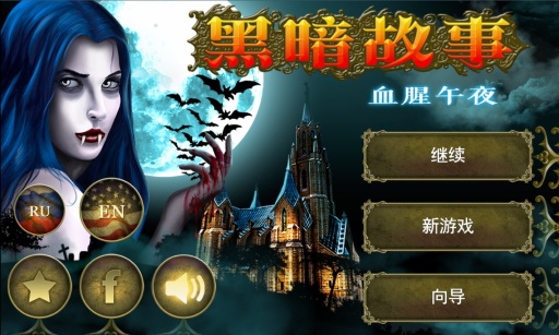 黑暗故事：血腥午夜 v3.2.5