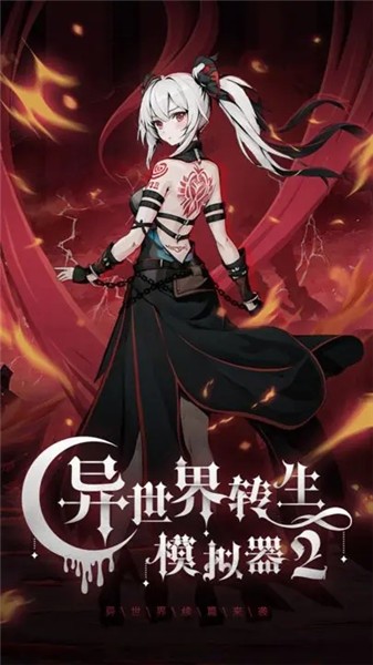 异世界转生模拟器2 2023-07-21 15:42