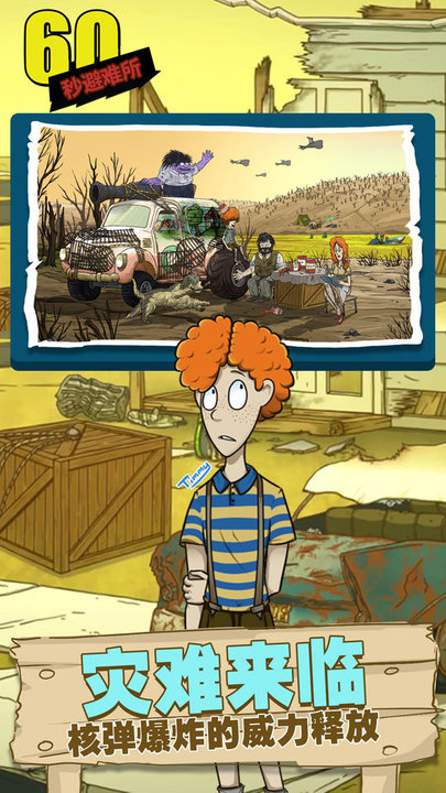 60秒避难所 v1.5