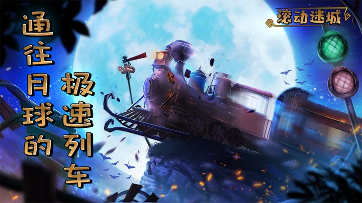 滚动迷城 v700.00.01