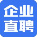 企业直聘
