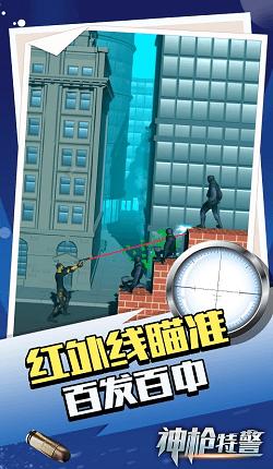 神枪特警 v1.1.1